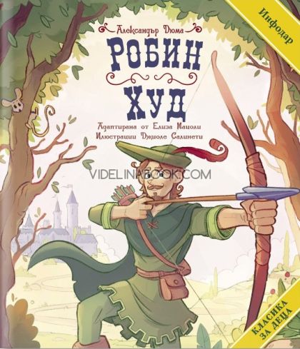 Робин Худ, Александър Дюма