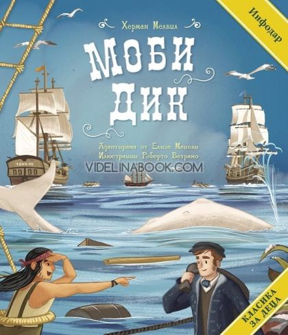 Моби Дик, Херман Мелвил