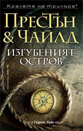 Изгубеният остров, Дъглас Престън, Линкълн Чайлд