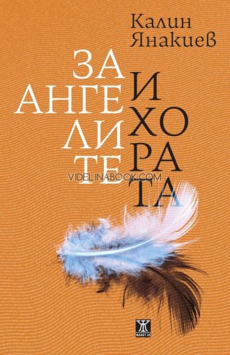 За ангелите и хората. Разкази, Калин Янакиев