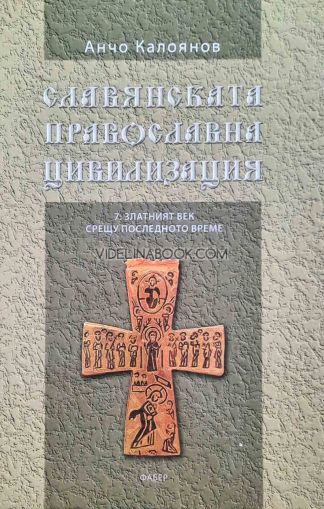 Славянската православна цивилизация 7, Златният век срещу последното време, Анчо Калоянов