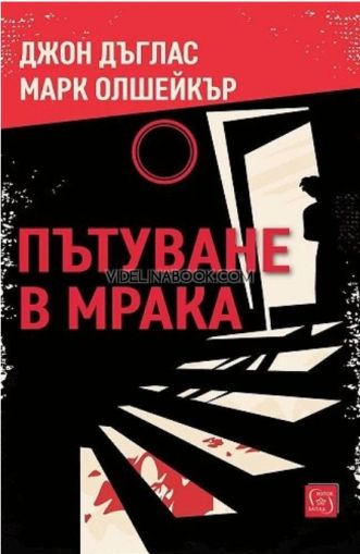 Пътуване в мрака, Джон Дъглас, Марк Олшейкър