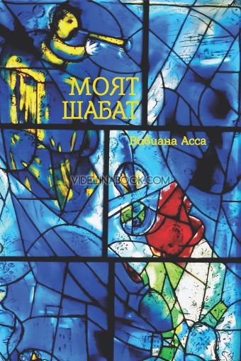 Моят Шабат, Вивиана Асса