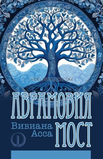 Аврамовия мост, Вивиана Асса