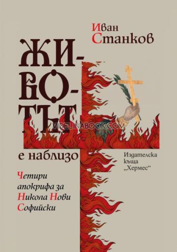 Животът е наблизо: Четири апокрифа за Никола Нови Софийски, Иван Станков