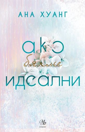 Ако бяхме идеални, Ана Хуанг