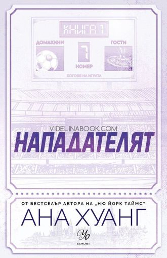 Нападателят, Ана Хуанг