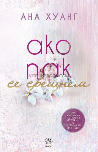 Ако пак се срещнем, Ана Хуанг