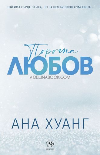Порочна любов, Ана Хуанг