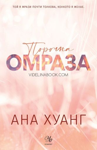 Порочна омраза, Ана Хуанг