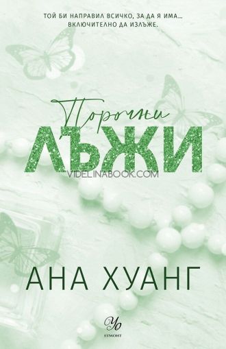 Порочни лъжи, Ана Хуанг