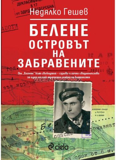 Белене - островът на забравените: От „Белене“ към свободата - сурово и лично свидетелство за една от най-мрачните тайни на комунизма, Недялко Гешев