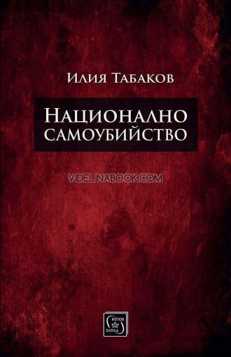 Национално самоубийство, Илия Табаков