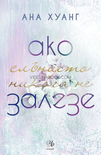 Ако слънцето никога не залезе, Ана Хуанг