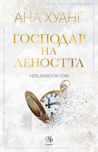 Господар на леността, Ана Хуанг