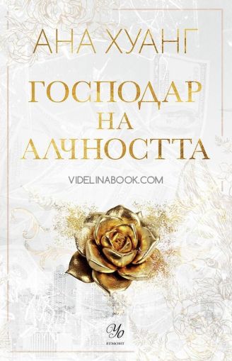 Господар на алчността, Ана Хуанг