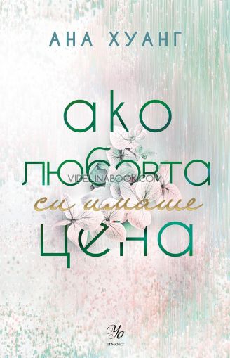 Ако любовта си имаше цена, Ана Хуанг