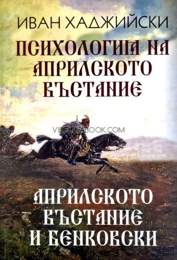 Психология на Априлското възстание: Априлското въстание и Бенковски, Иван Хаджийски