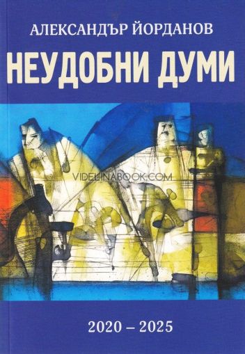 Неудобни думи: 2020-2025, Александър Йорданов