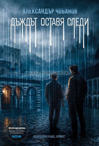 Дъждът оставя следи, Александър Чобанов