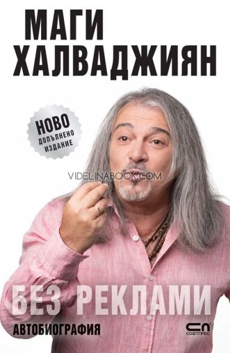 Маги Халваджиян: Без реклами: Автобиография, Магърдич Халваджиян