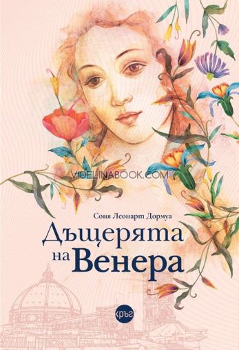 Дъщерята на Венера, Соня Леонарт Дормуа
