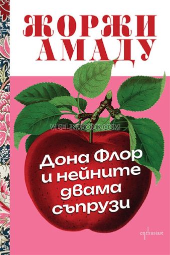 Дона Флор и нейните двама съпрузи, Жоржи Амаду