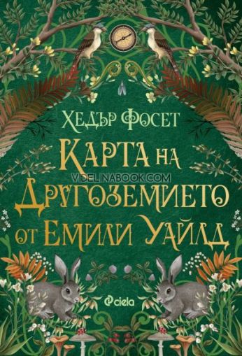 Карта на Другоземието от Емили Уайлд, Хедър Фосет