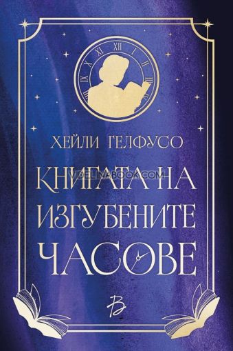 Книгата на изгубените часове, Хейли Гелфусо