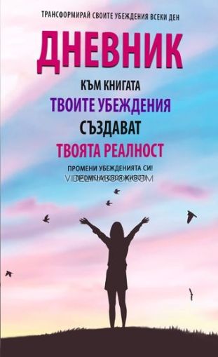 Дневник към книгата Твоите убеждения създават твоята реалност: Промени убежденията си! Промени своя живот!, Аделина Димитрова