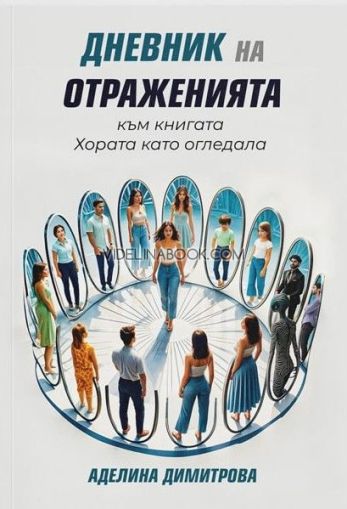 Дневник на отраженията към книгата Хората като огледала, Аделина Димитрова