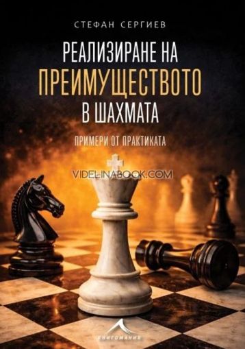 Реализиране на преимуществото в шахмата: Примери от практиката, Стефан Сергиев