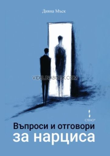 Въпроси и отговори за нарциса, Дияна Мъск