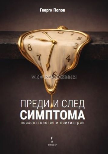Преди и след симптома: Психопатология и психиатрия, Георги Попов