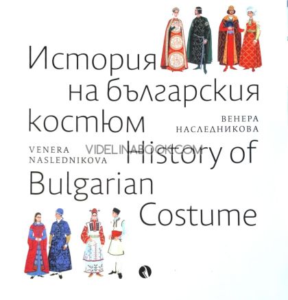 История на българския костюм, History of Bulgarian Costume, двуезично издание, Венера Наследникова