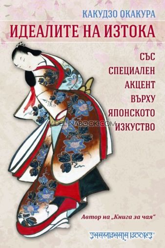 Идеалите на изтока: Със специален акцент върху японското изкуство, Какудзо Окакура