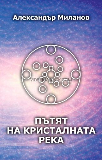 Пътят на Кристалната река, меки корици, Александър Миланов