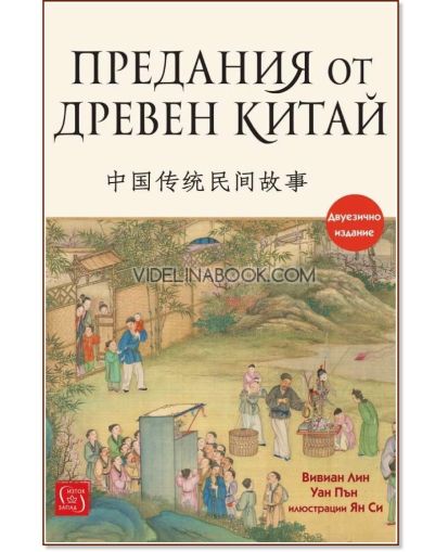 Предания от Древен Китай: Двуезично издание, Вивиан Лин, Уан Пън
