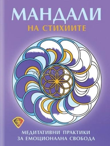 Мандали на стихиите: Медитативни практики за емоционална свобода, Колектив