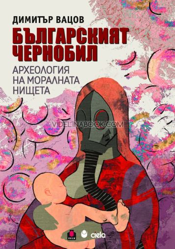 Българският Чернобил: Археология на моралната нищета, Димитър Вацов