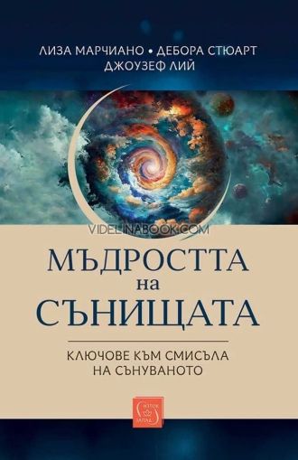Мъдростта на сънищата: Ключове към смисъла на сънуваното, Лиза Марчиано, Дебора Стюарт, Джоузеф Лий