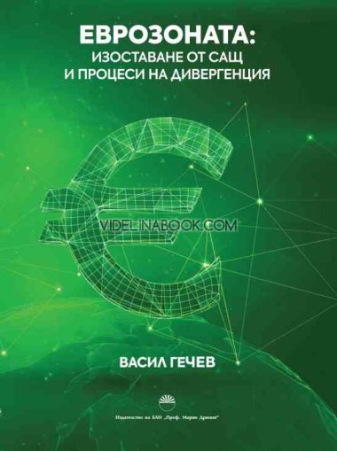 Еврозоната: Изоставане от САЩ и процеси на дивергенция,  Васил Гечев