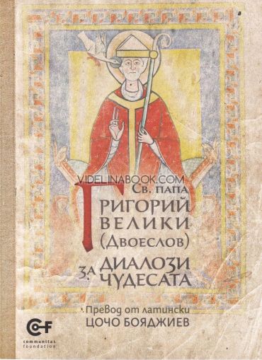 Св. папа Григорий Велики: Диалози за чудесата, Христо Пройков