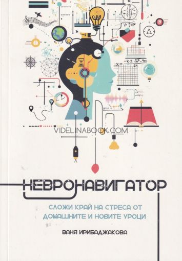 Невронавигатор: Сложи край на стреса от домашните и новите уроци, Ваня Ирибаджакова