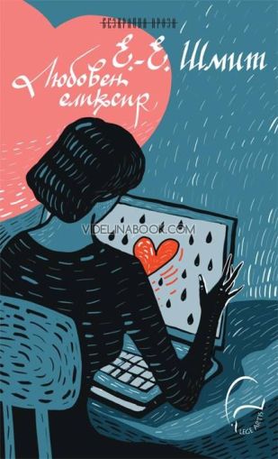 Любовен еликсир, Ерик-Еманюел Шмит