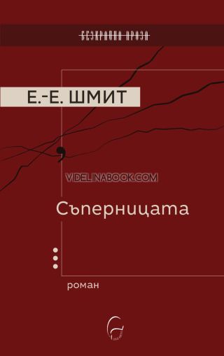 Съперницата, Ерик-Еманюел Шмит