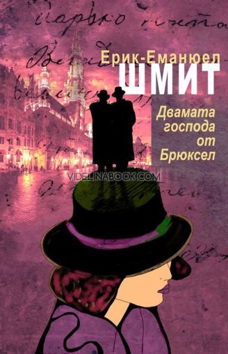 Двамата господа от Брюксел, Ерик-Еманюел Шмит