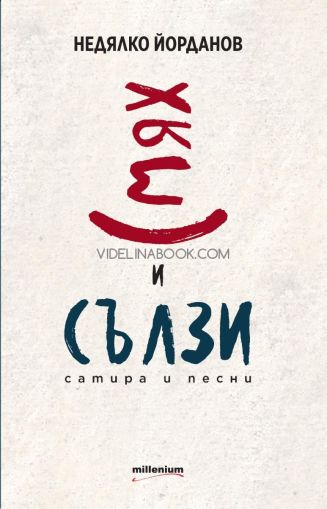 Смях и сълзи. Сатира и песни, Недялко Йорданов