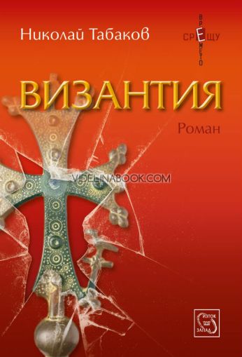 Византия, Николай Табаков