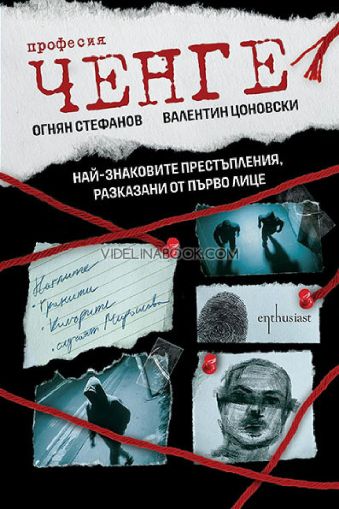 Професия ченге: Най-знаковите престъпления, разказани от първо лице, Огнян Стефанов, Валентин Цоновски